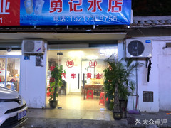 勇記水店 - 珠海市桶裝水站